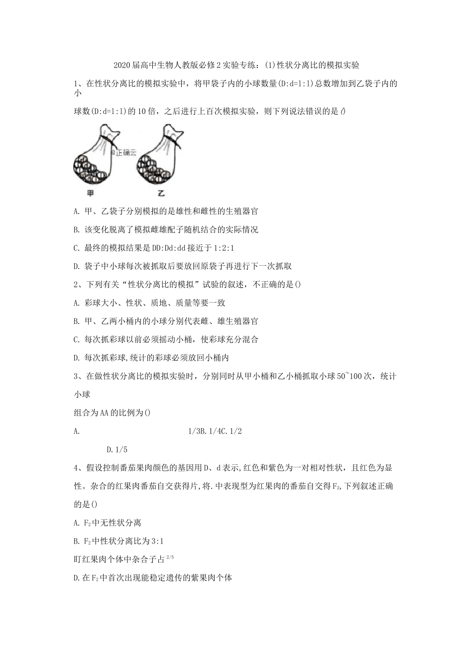人教版高中生物必修2实验题专练-性状分离比的模拟实验_第1页