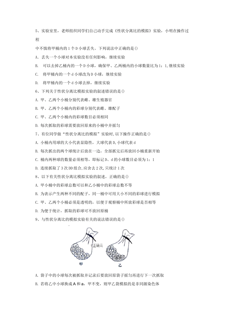人教版高中生物必修2实验题专练-性状分离比的模拟实验_第2页