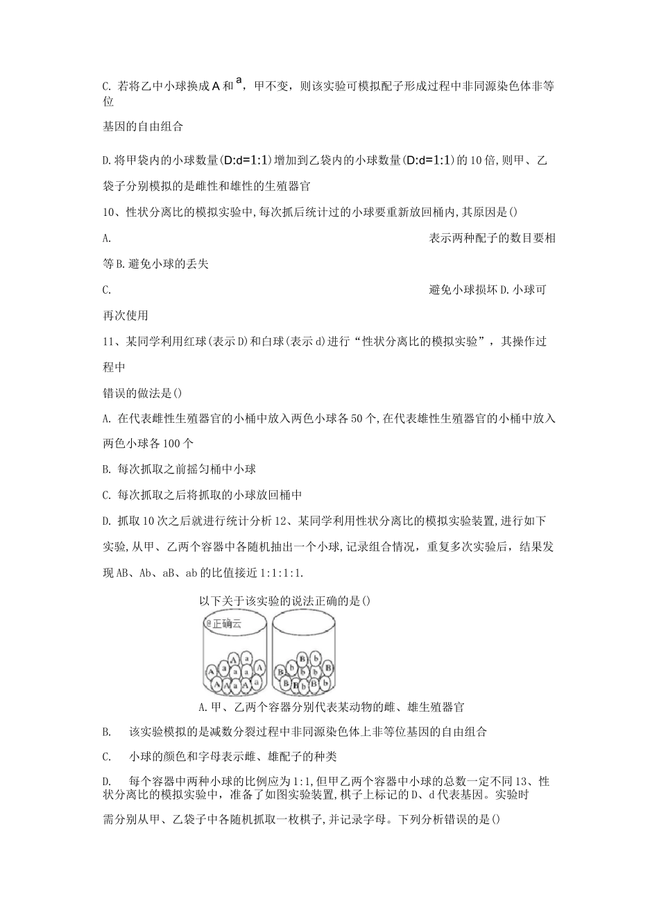 人教版高中生物必修2实验题专练-性状分离比的模拟实验_第3页