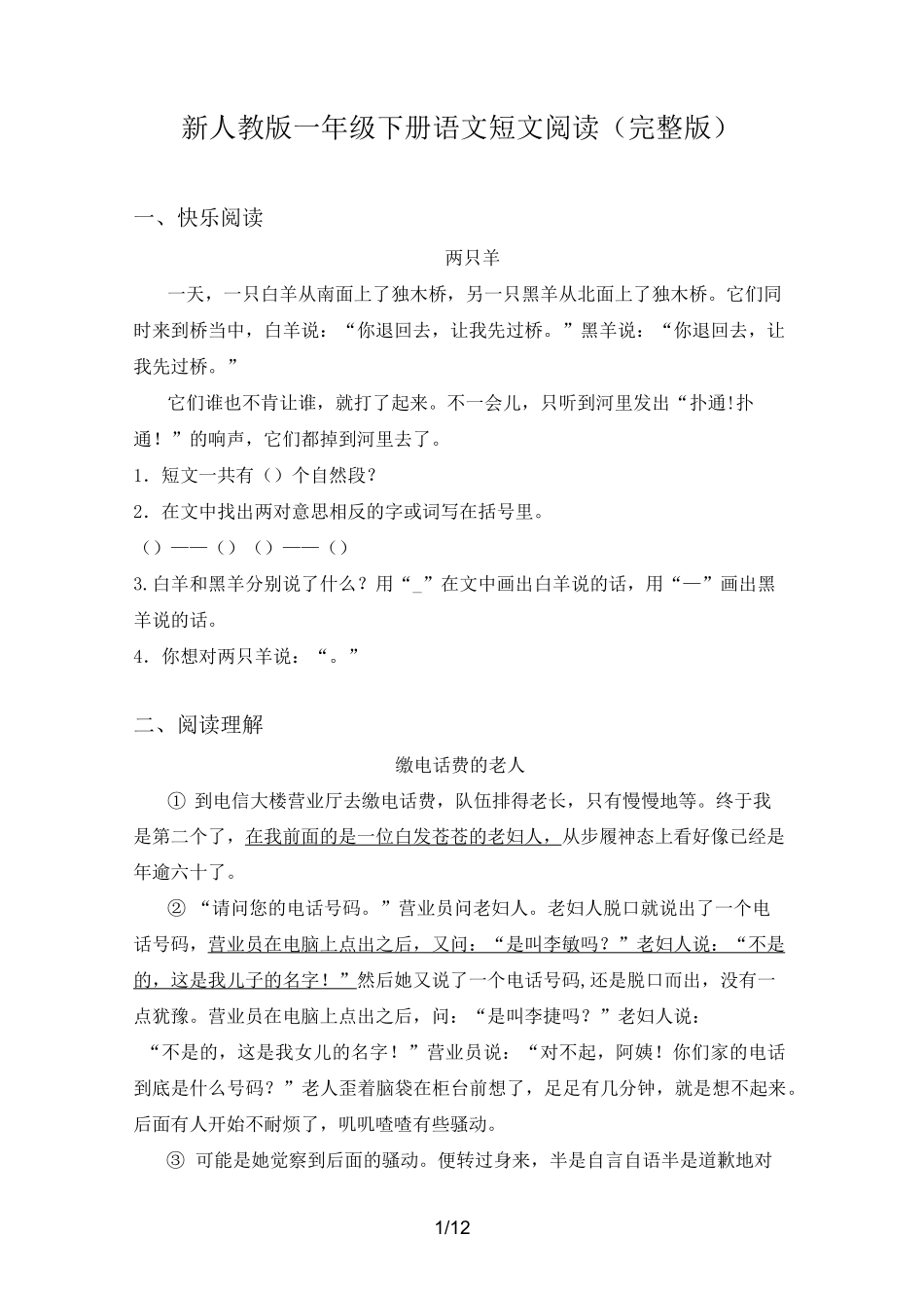 新人教版一年级下册语文短文阅读(完整版)_第1页