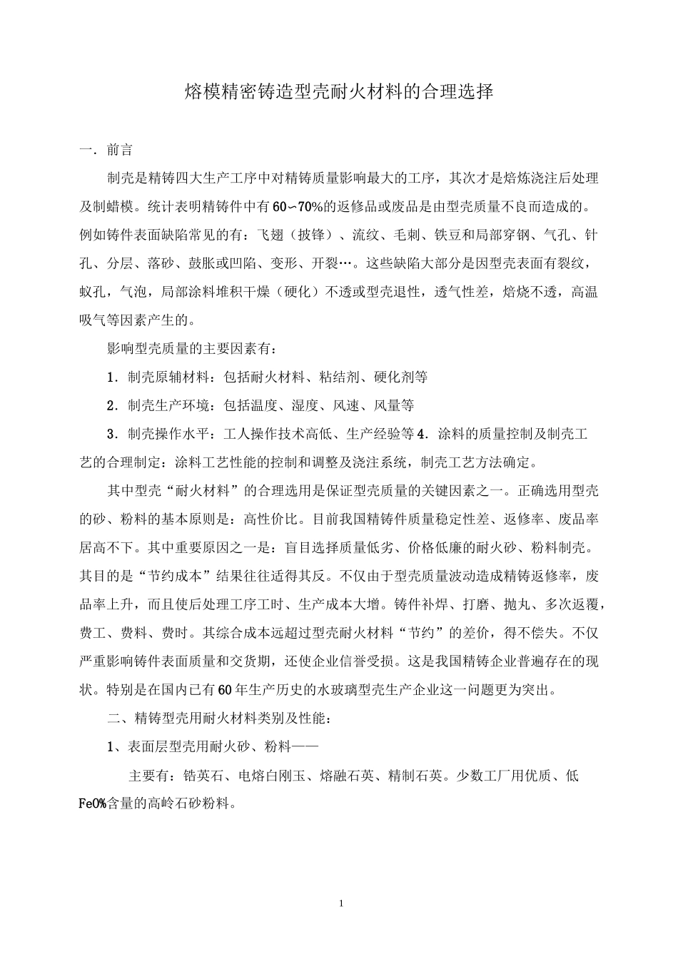 熔模精密铸造型壳耐火材料的合理选择.._第1页