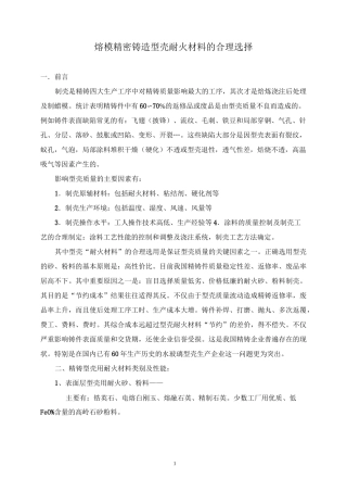 熔模精密铸造型壳耐火材料的合理选择..