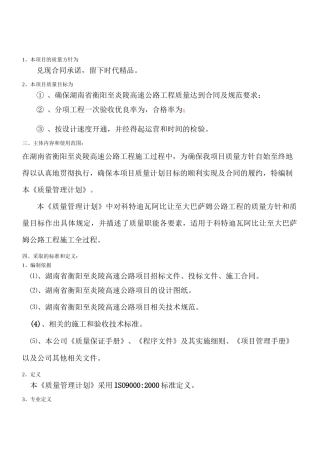 项目质量方针和质量目标