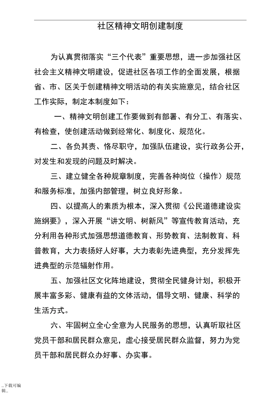 社区精神文明创建制度_第1页