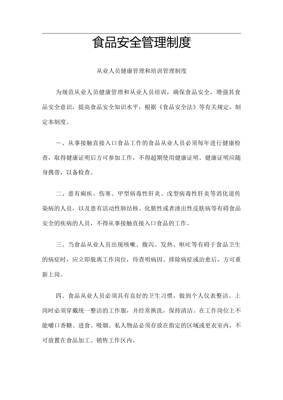 食品经营许可证食品安全管理制度_第1页