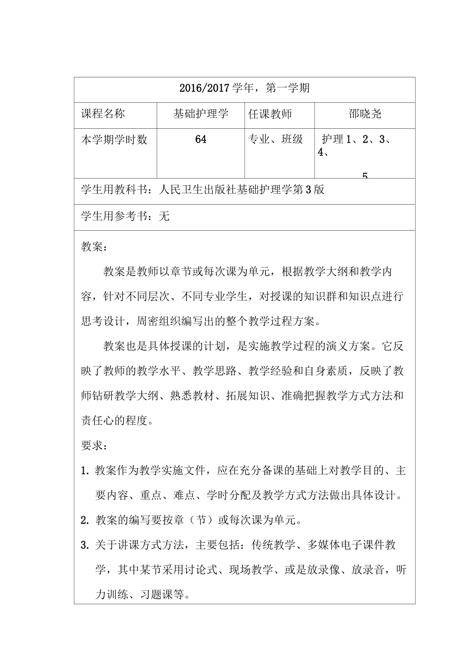 基础护理学教案_第1页