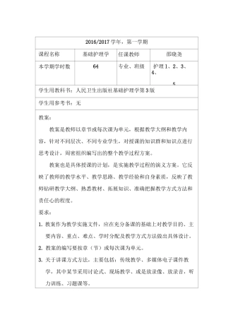 基础护理学教案