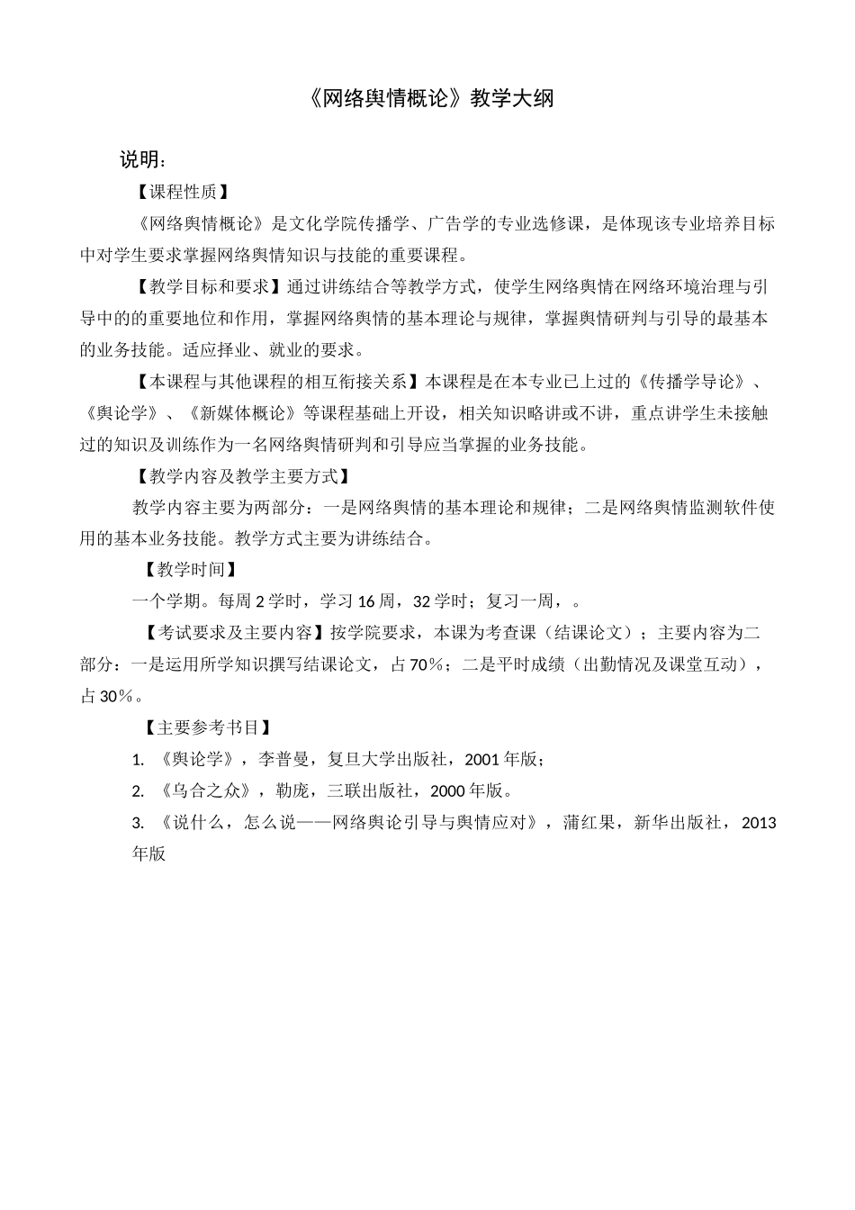 网络舆情概论教学大纲及教案 新教材_第1页