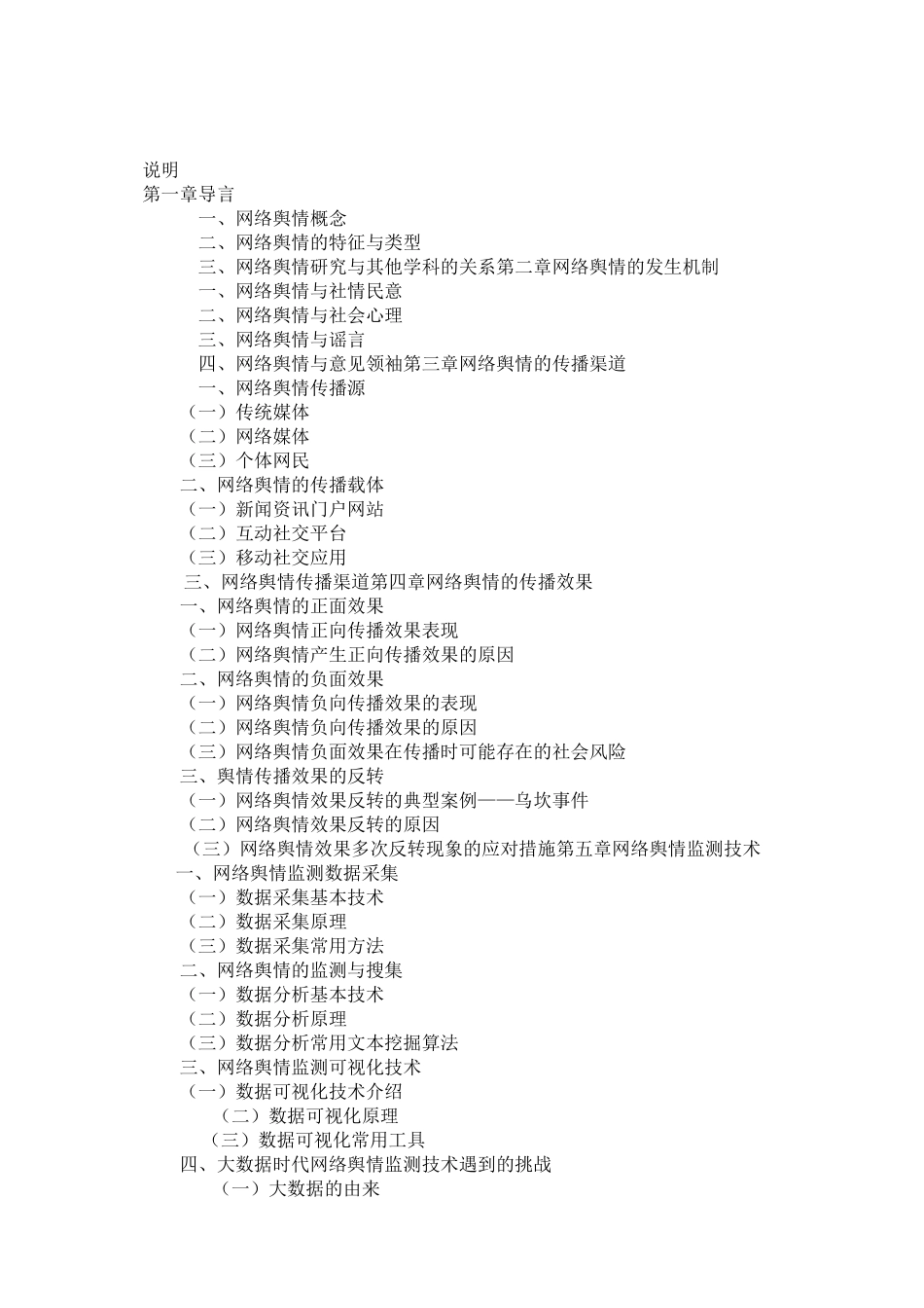 网络舆情概论教学大纲及教案 新教材_第2页