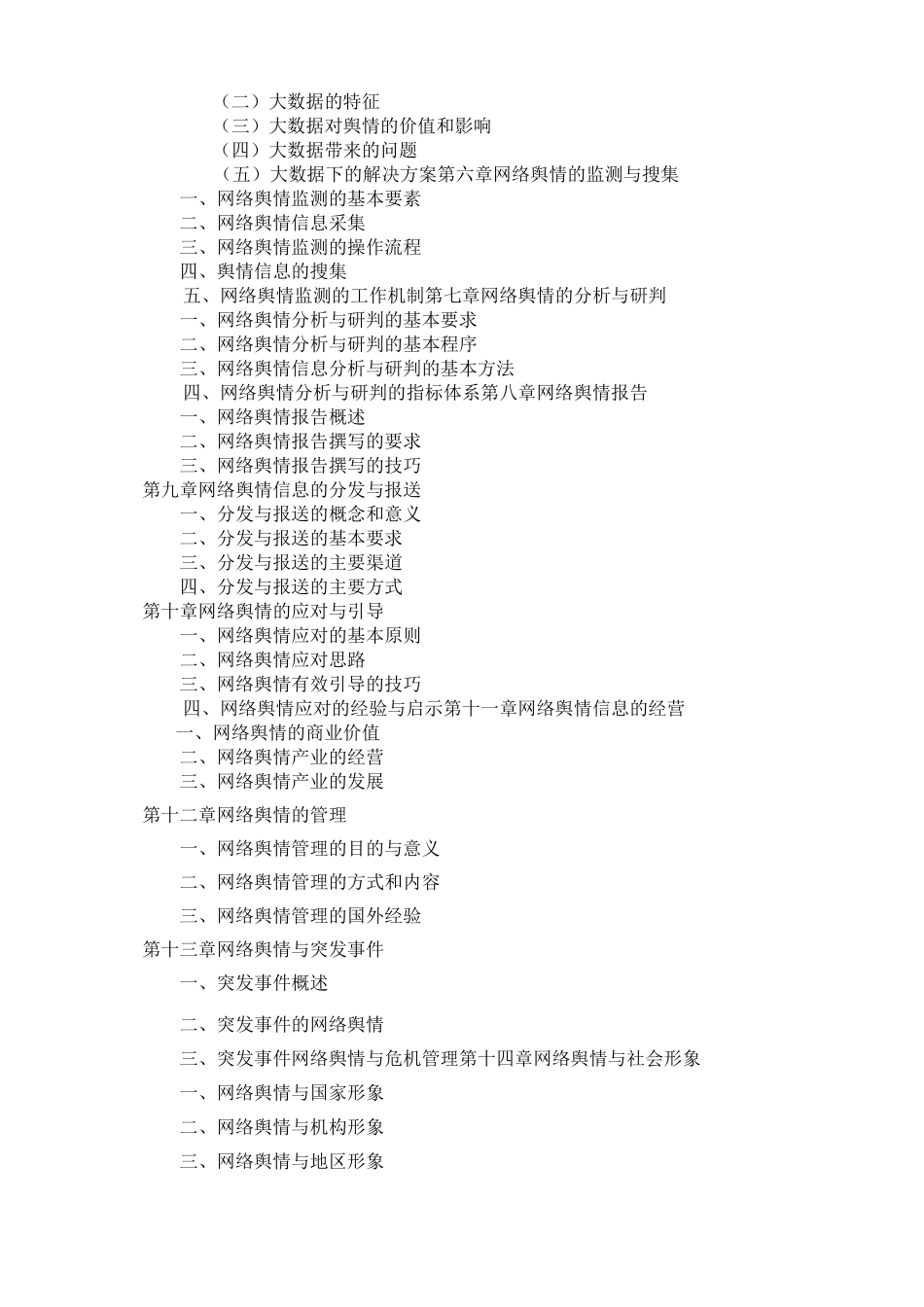 网络舆情概论教学大纲及教案 新教材_第3页