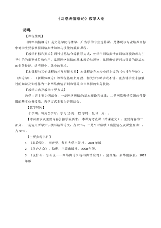 网络舆情概论教学大纲及教案 新教材