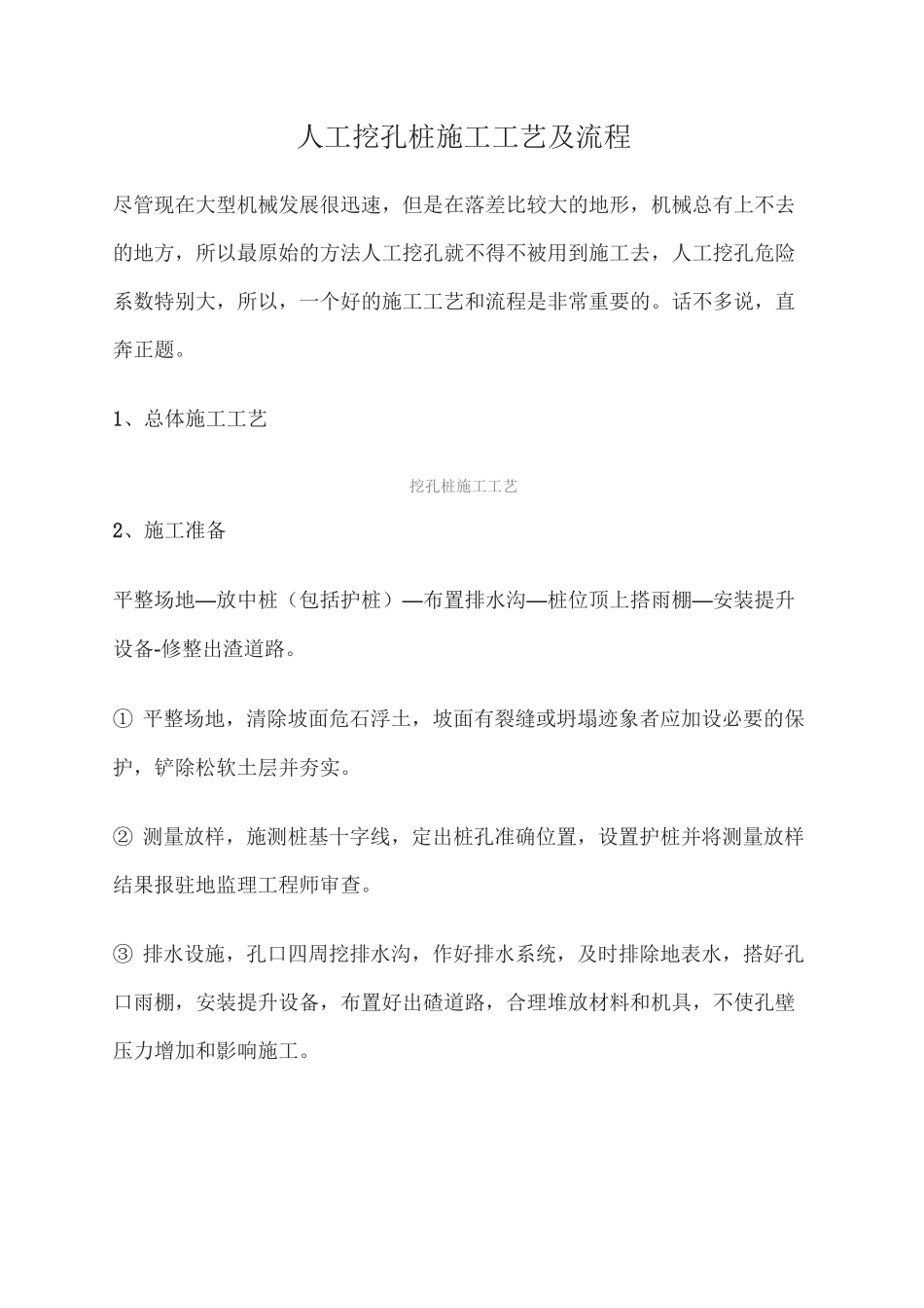 人工挖孔桩施工工艺及流程_第1页