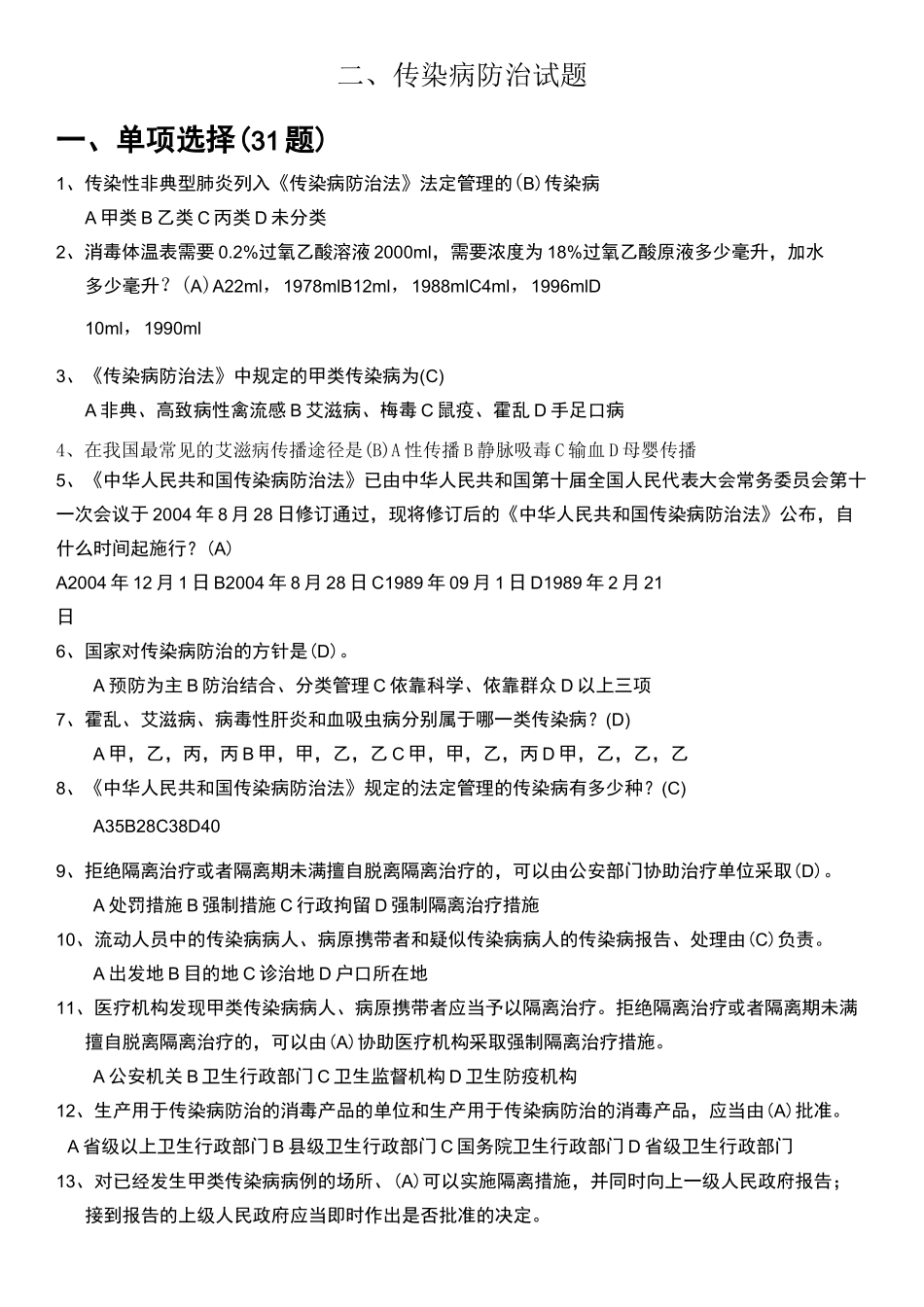 传染病防治试题_第1页