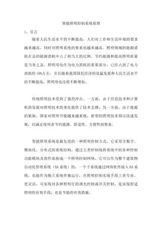 智能照明系统基本原理