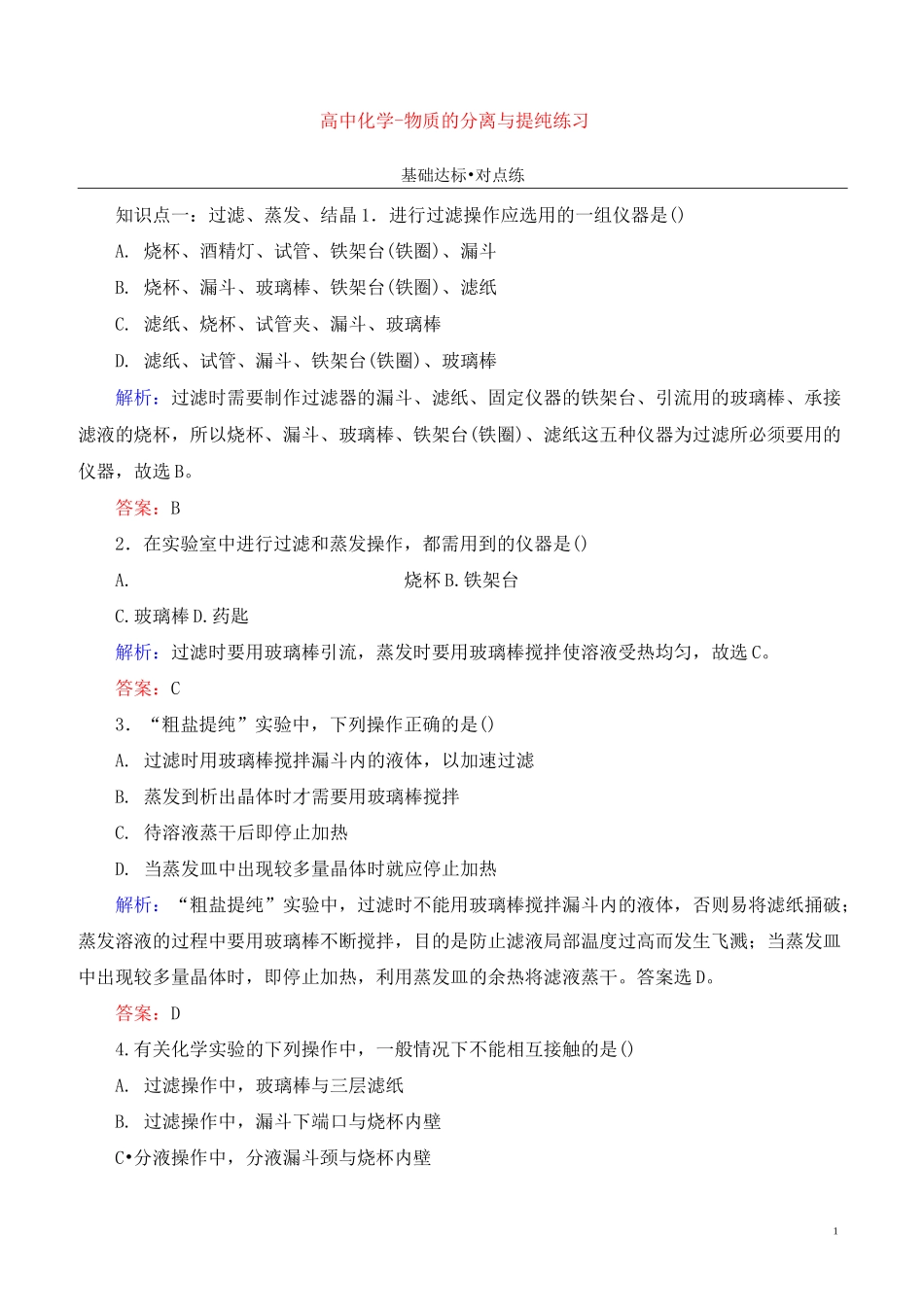 高中化学-物质的分离与提纯练习_第1页