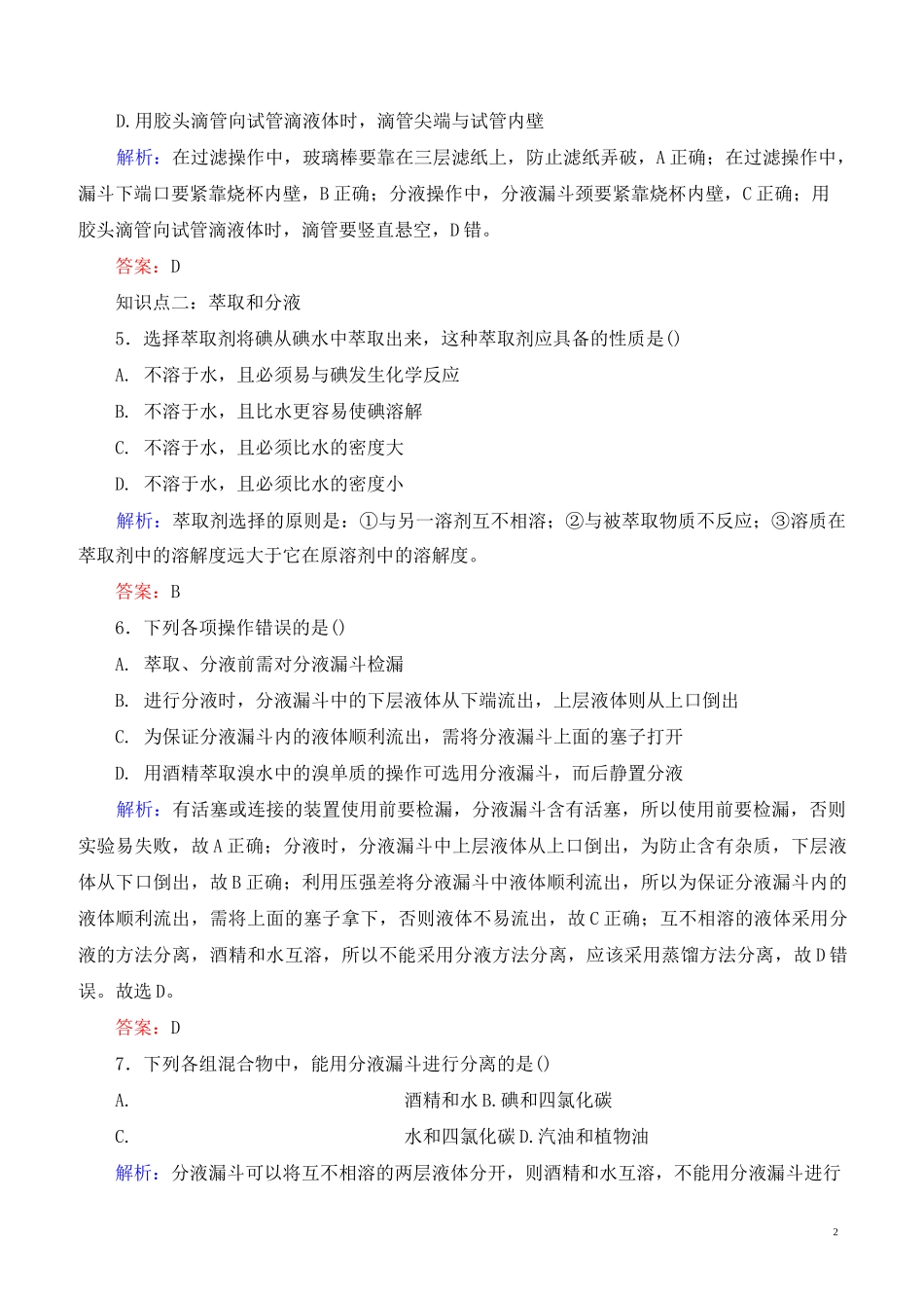高中化学-物质的分离与提纯练习_第2页