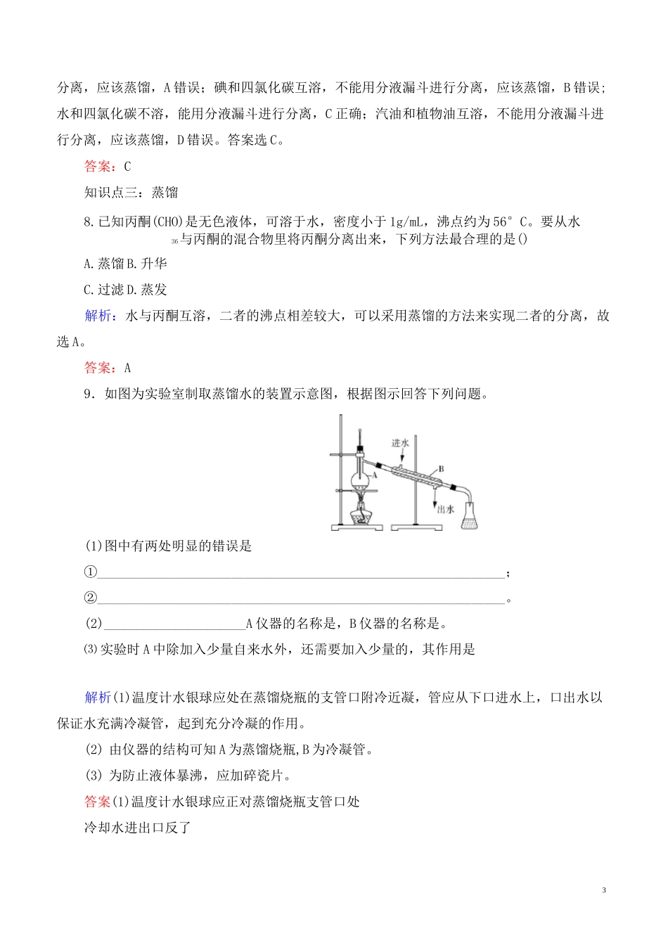 高中化学-物质的分离与提纯练习_第3页