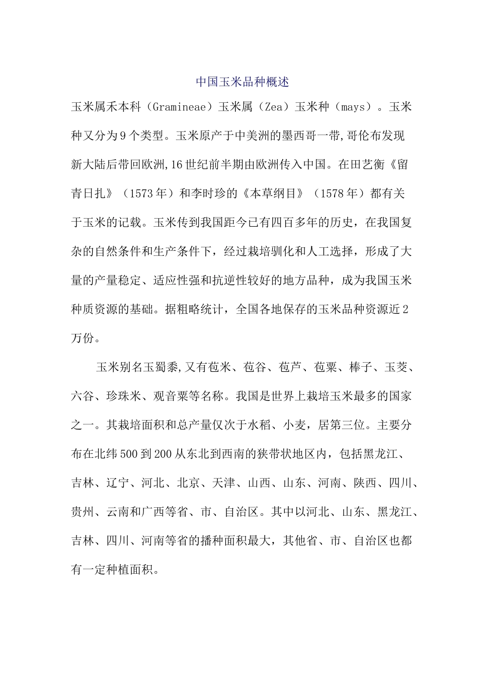中国玉米品种概述_第1页