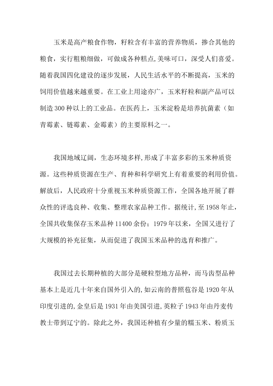 中国玉米品种概述_第2页