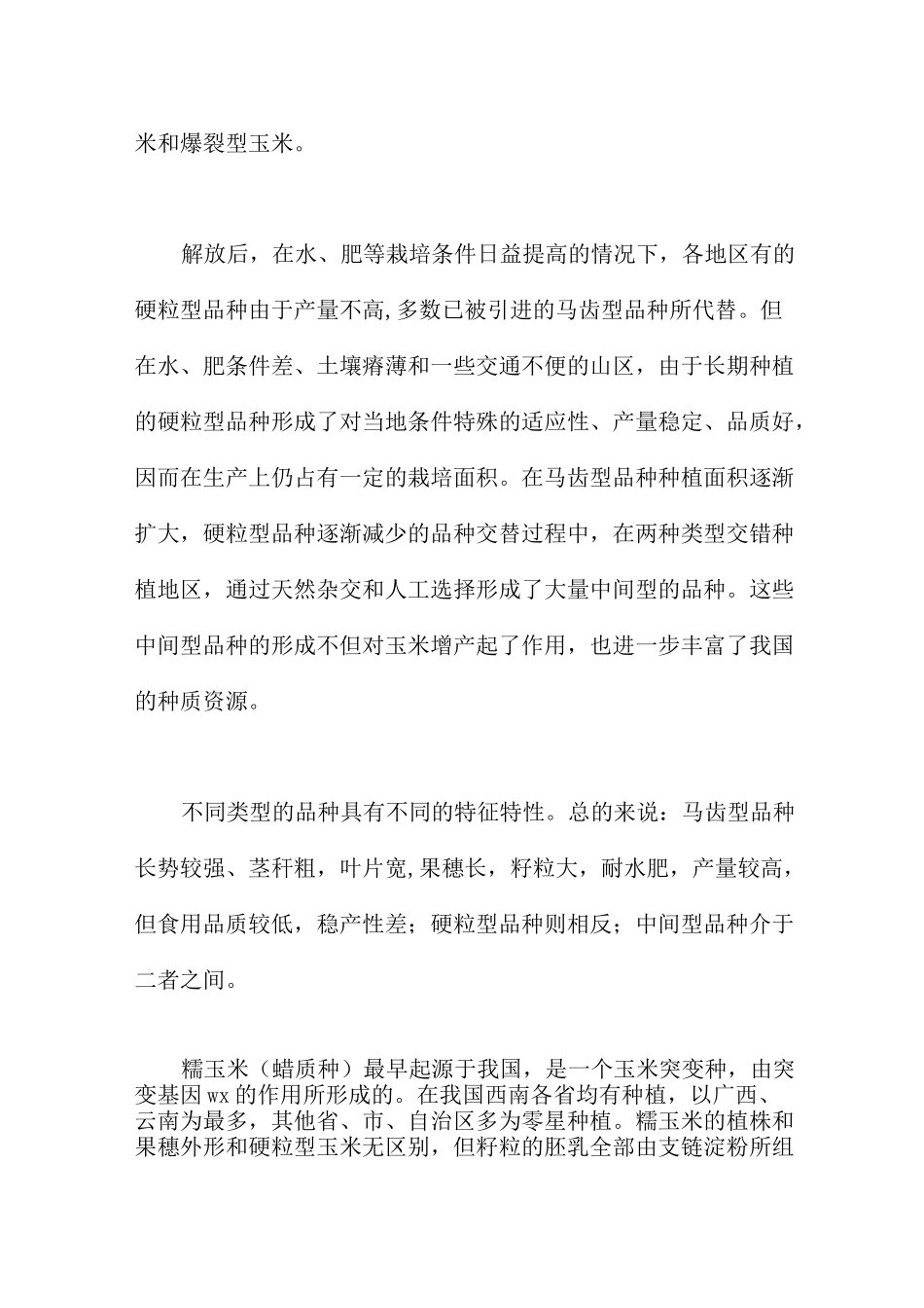 中国玉米品种概述_第3页
