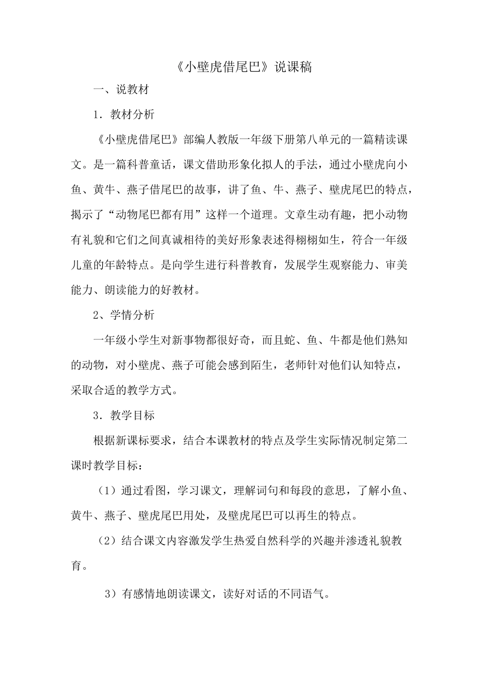 部编版一年级下册语文《小壁虎借尾巴》说课稿_第1页