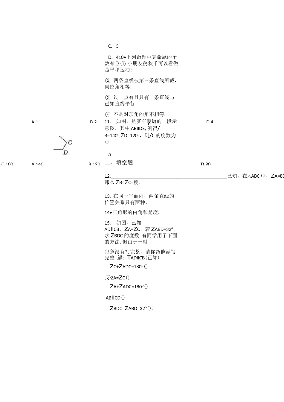 鲁教版七年级下册数学第8章平行线的有关证明单元检测(含答案)_第3页