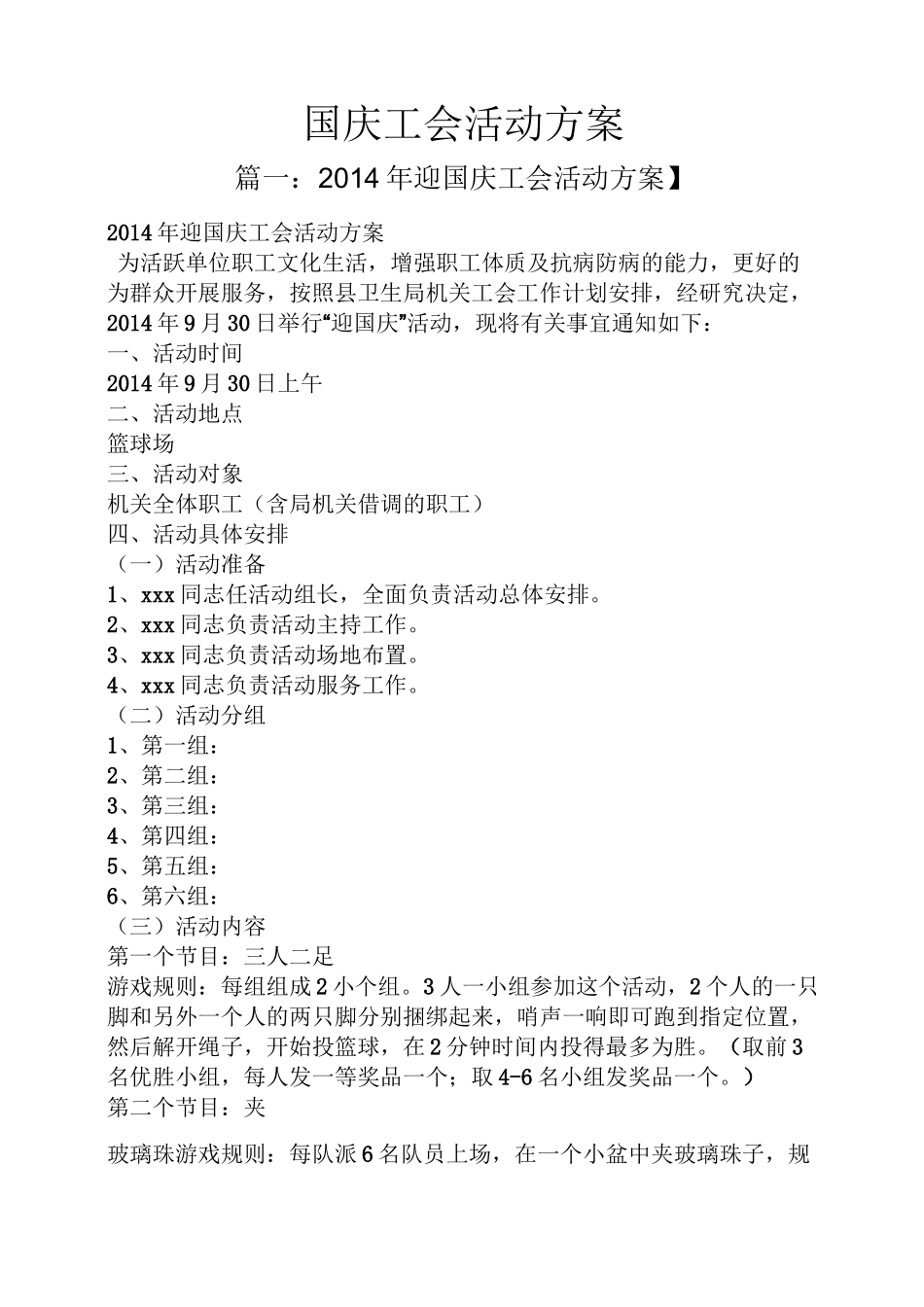 国庆工会活动方案_第1页