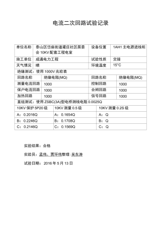 电流二次回路试验记录