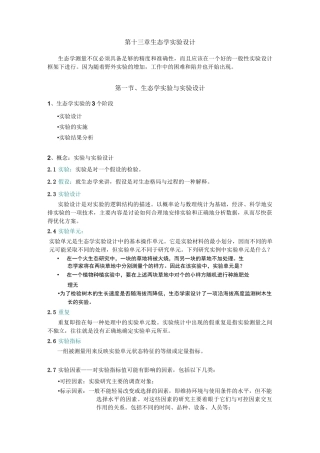 生态学试验设计