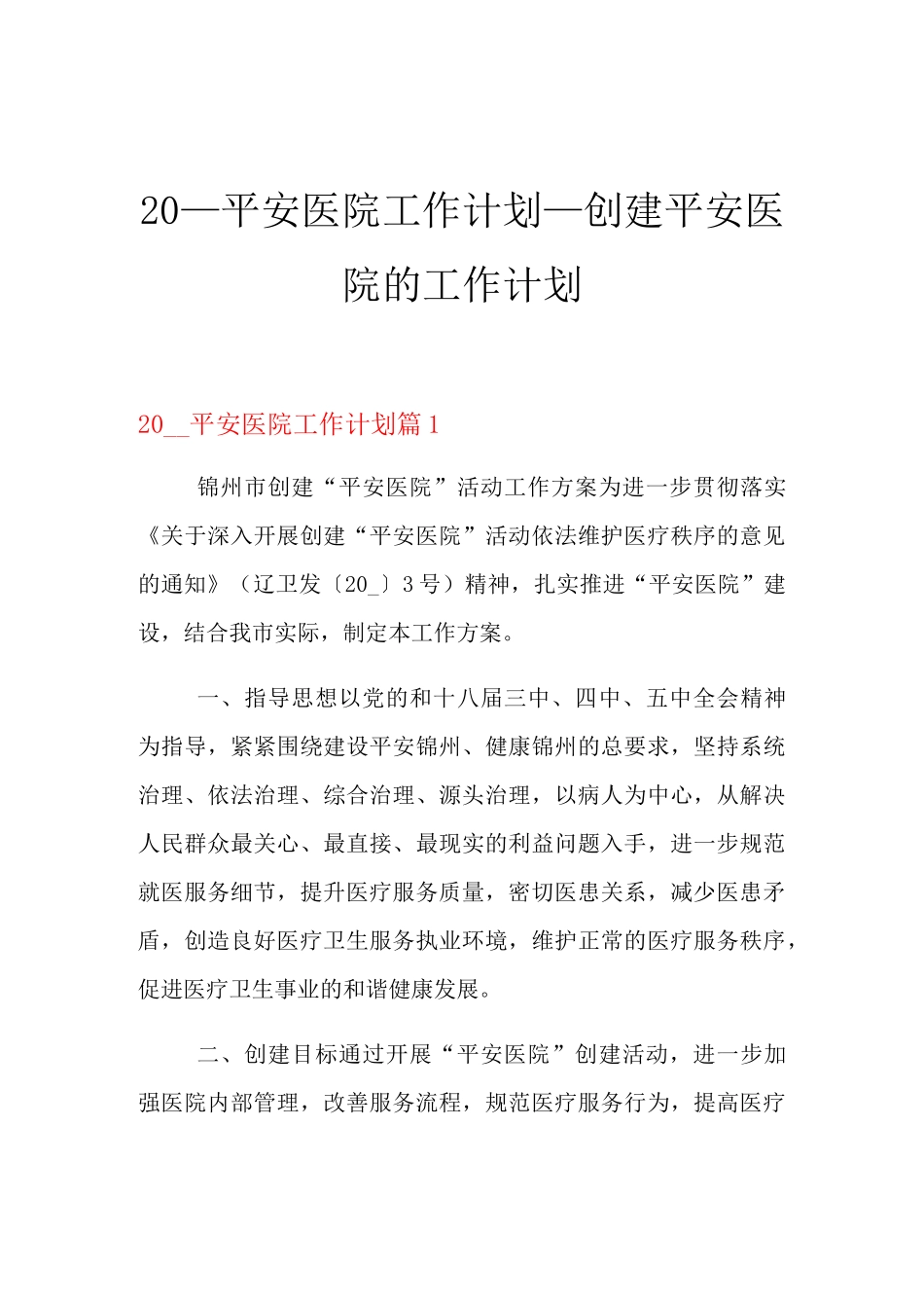 2021年平安医院工作计划_创建平安医院的工作计划_第1页