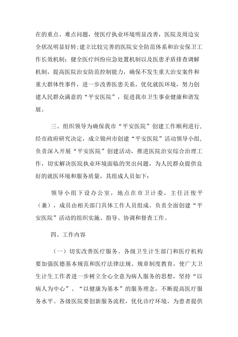 2021年平安医院工作计划_创建平安医院的工作计划_第3页