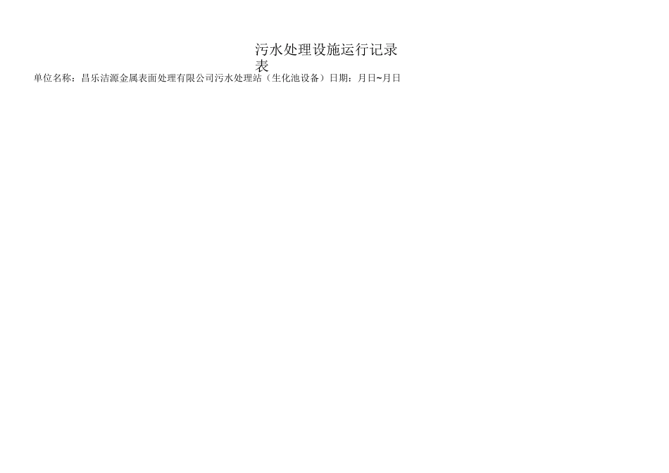 污水处理运行记录表_第2页