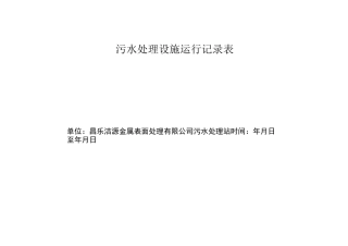 污水处理运行记录表