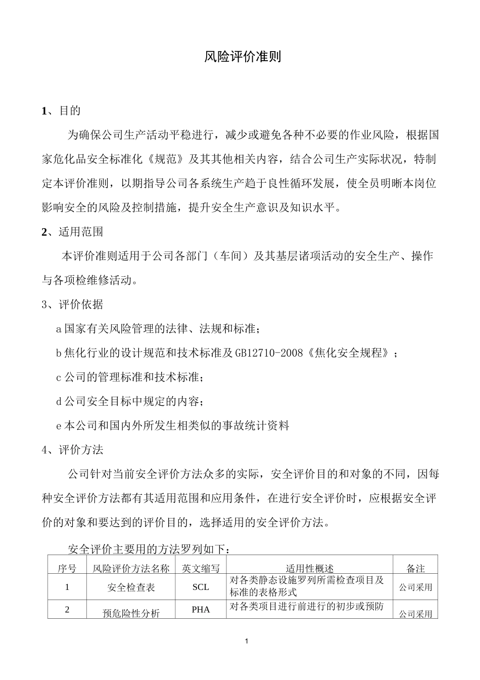 (风险管理)风险评价准则_第1页