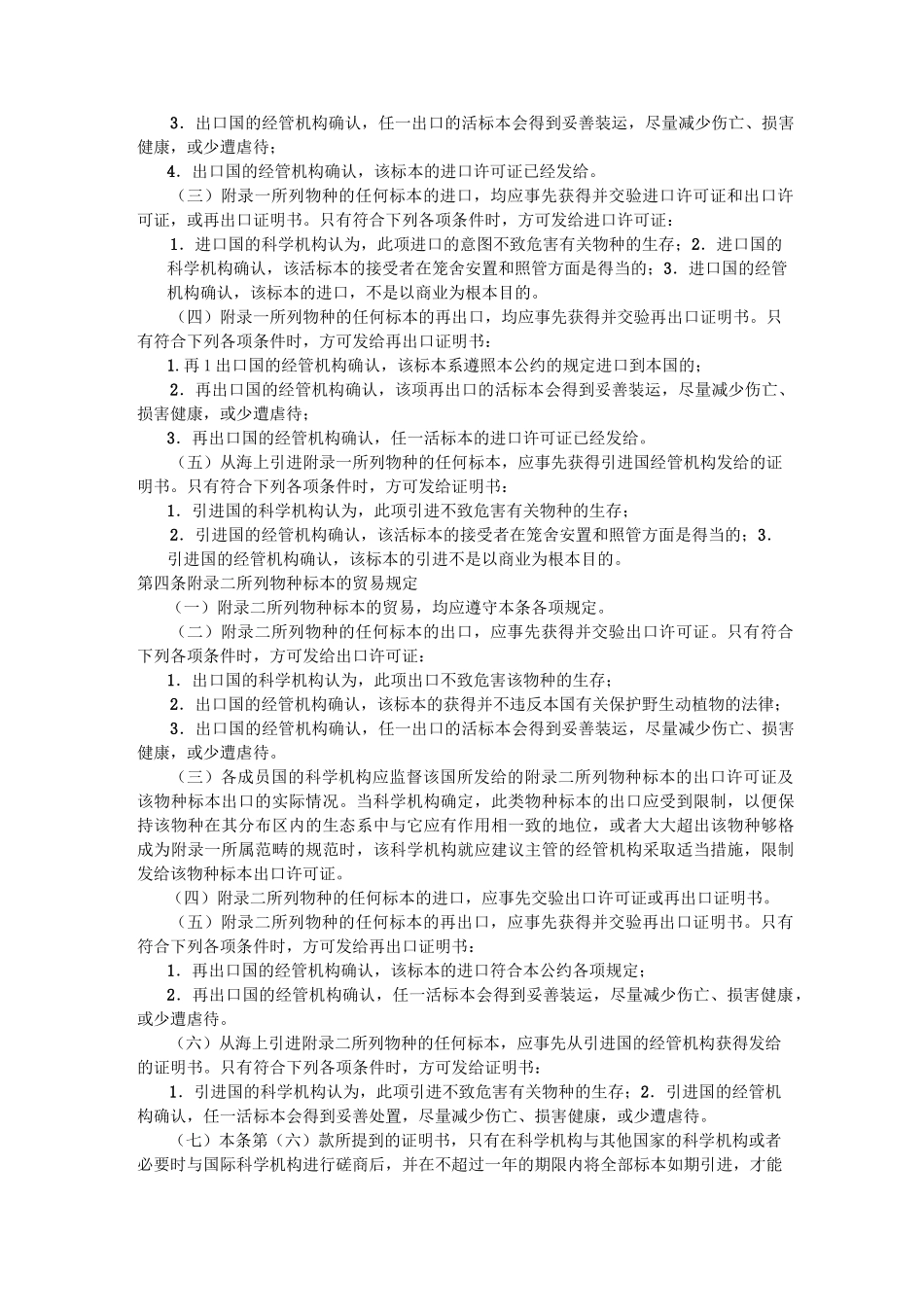 濒危野生动植物种国际贸易公约相关条文_第2页