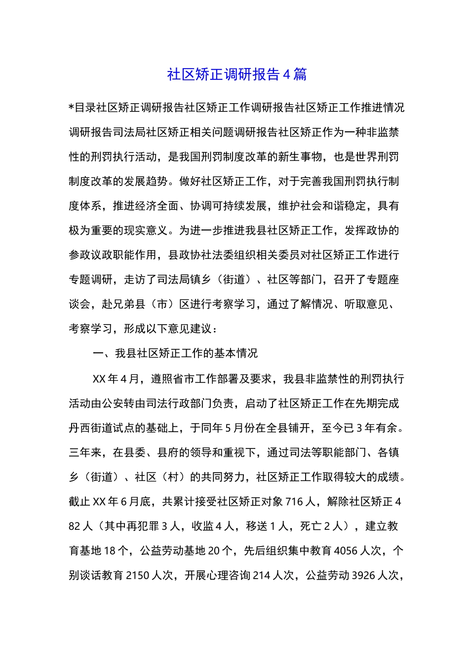 社区矫正调研报告4篇_第1页