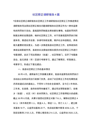 社区矫正调研报告4篇