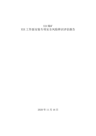 XXX综采工作面安装专项辨识评估报告