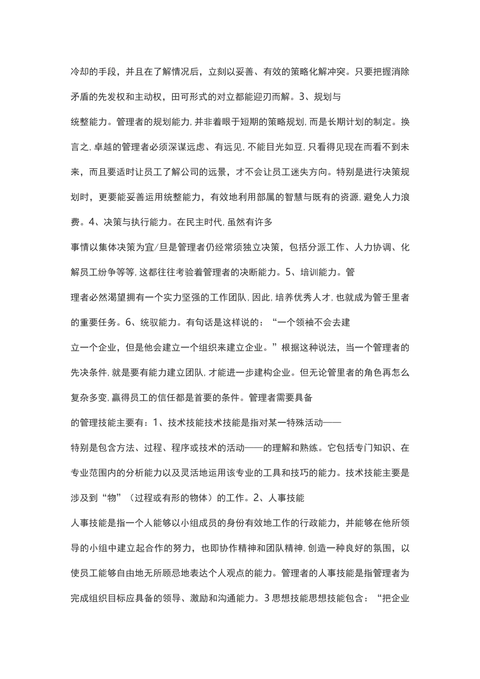 管理者应具备的素养_第2页