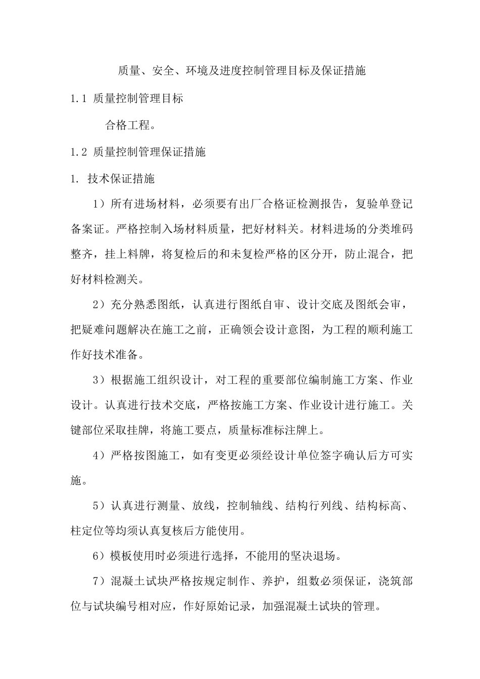 质量、安全、环境及进度控制管理目标及保证措施_第1页