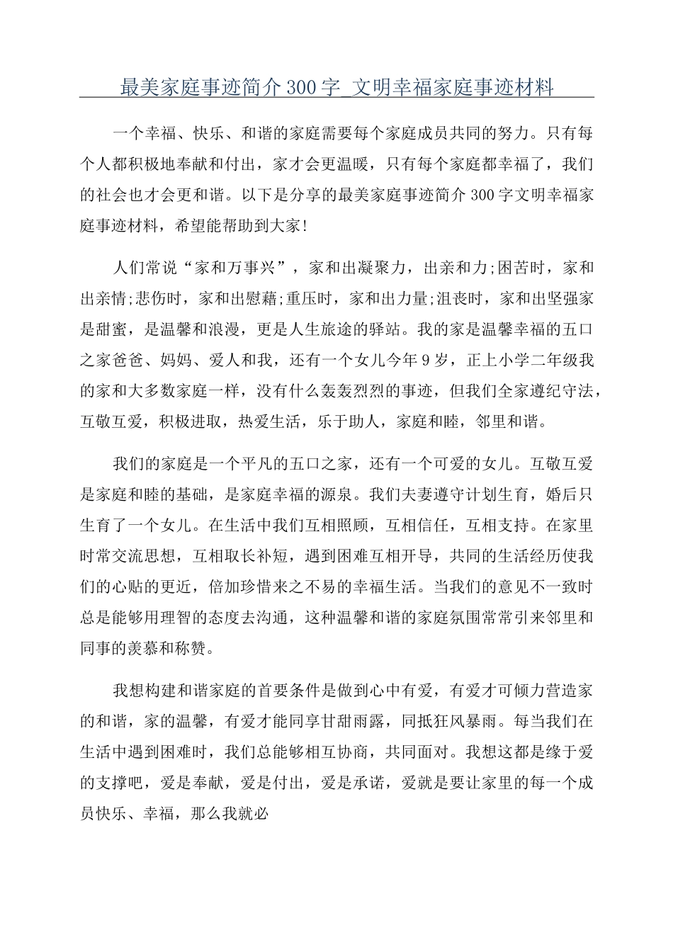 最美家庭事迹简介300字_文明幸福家庭事迹材料_第1页
