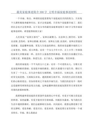 最美家庭事迹简介300字_文明幸福家庭事迹材料