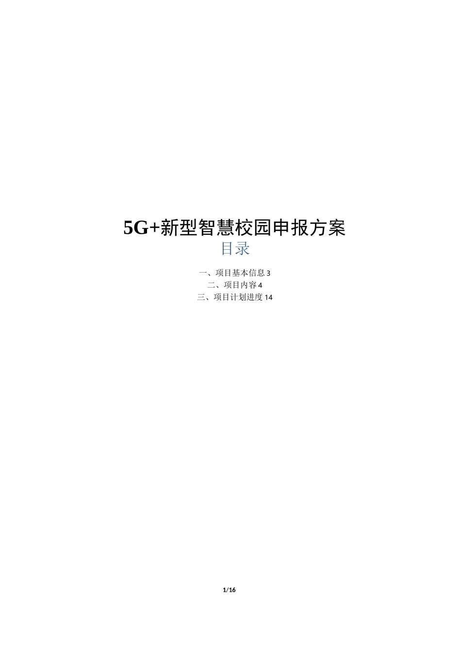 5G+新型智慧校园申报方案_第1页