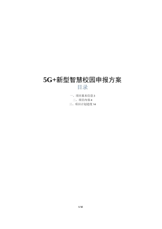 5G+新型智慧校园申报方案