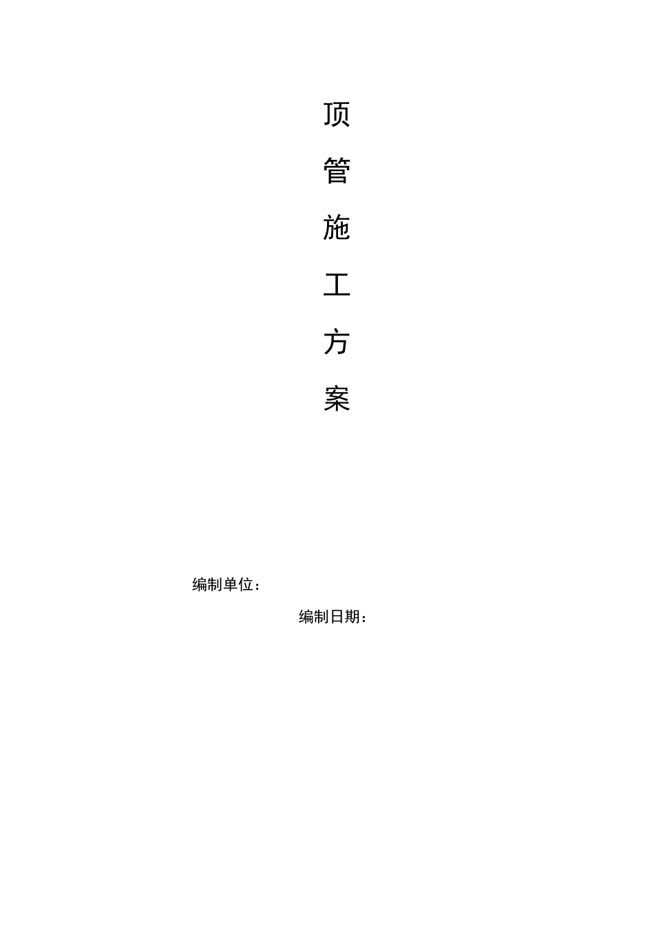 人工顶管施工方案(1)_第2页