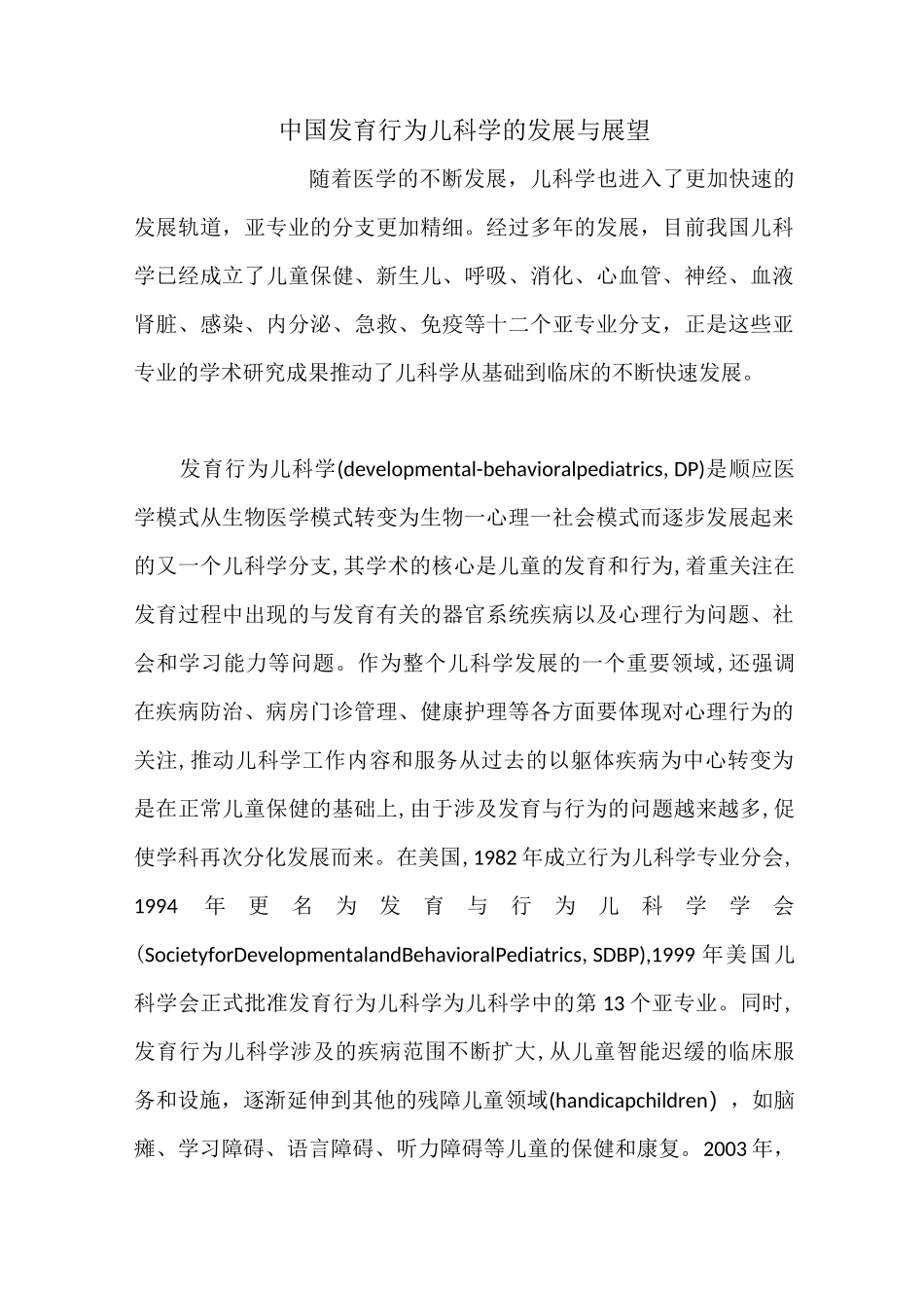 中国发育行为儿科学的发展与展望_第1页