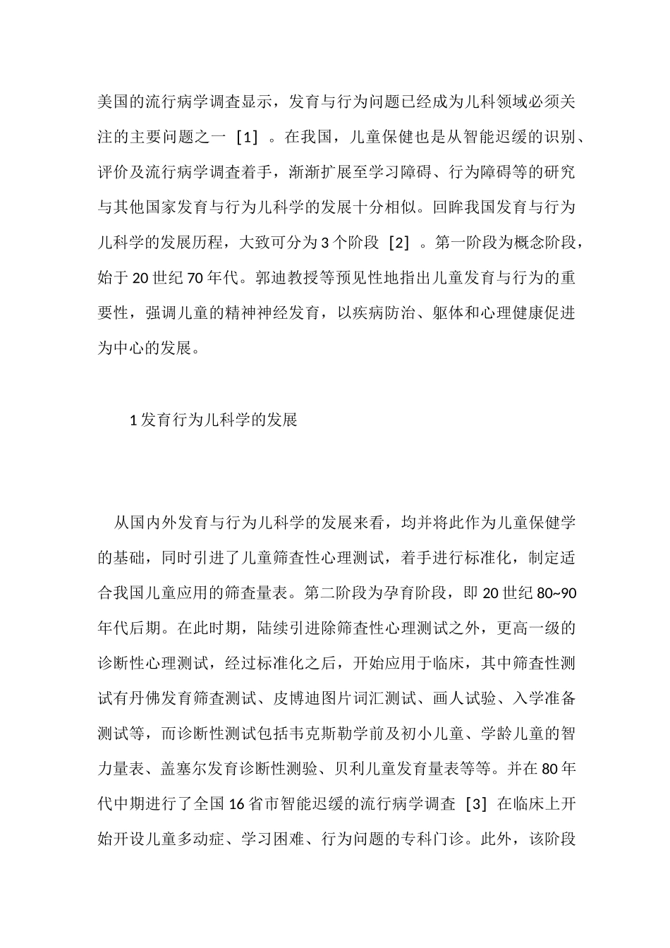 中国发育行为儿科学的发展与展望_第2页