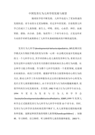 中国发育行为儿科学的发展与展望