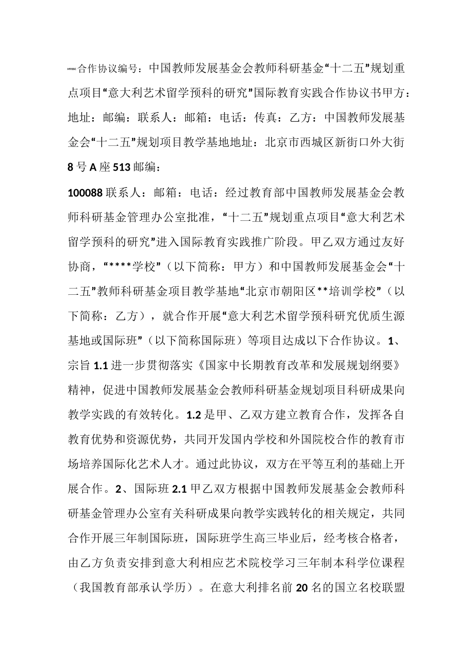 院校合作国际班项目-协议_第1页