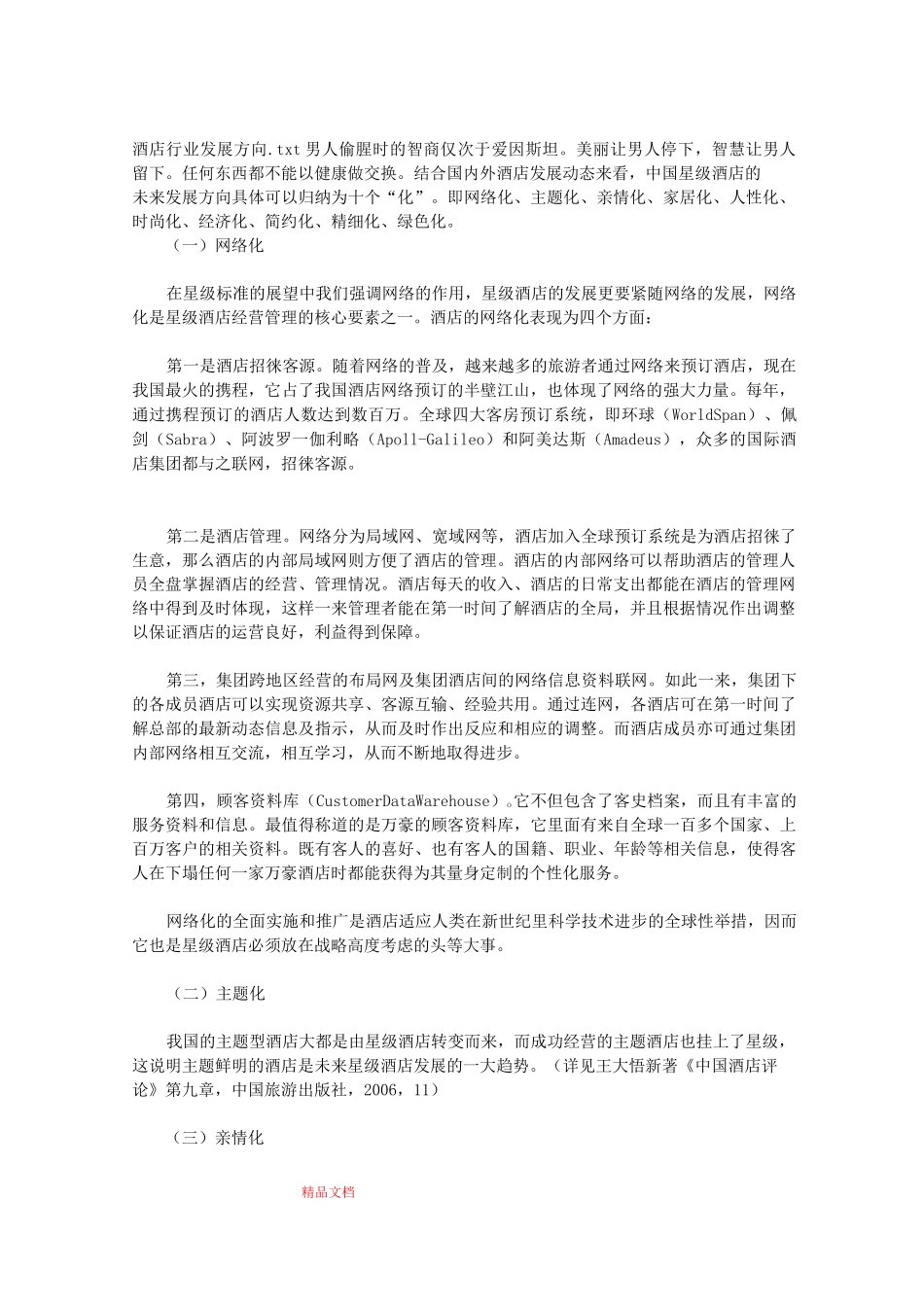 酒店行业发展方向_第1页